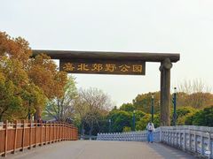 -嘉北郊野公园