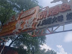 -奉天宴遇烧烤·冒锅