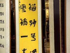 -酿名斋