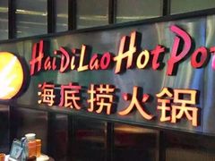 门面-海底捞火锅(长沙华创国际广场店)