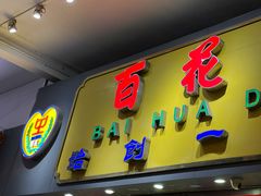 门面-百花传统甜品店(原址店)