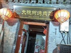-大槐树烤肉馆