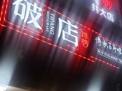 门面-破店(井大店)