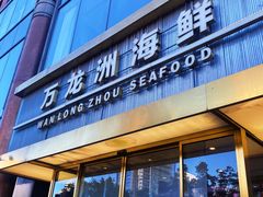 -万龙洲海鲜(南新仓店)