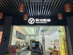 门面-雅克雅思(纱帽河店)