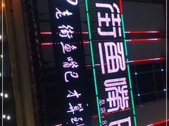 -老街鱼嘴巴(坡子街老店)