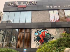 门面-冰泉豆浆馆(阳朔店)