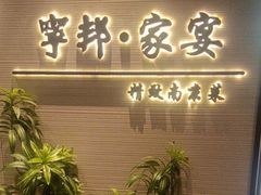 -宁邦·家宴·南京菜(红山动物园店)