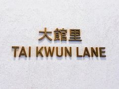 -大馆(前中区警署建築群)