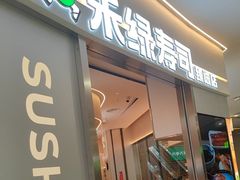 -禾绿寿司·定食·拉面·烧炸(龙岗万科广场店)