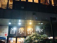 门面-首尔馆韩国料理(金童路店)