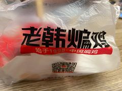 -老韩煸鸡·中国炸鸡(摩尔城店)