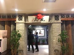 -局气 烤鸭·北京菜(光华路店)