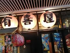 门面-有喜屋·深夜食堂(环宇荟店)