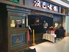 门面-汉巴味德(大悦城店)