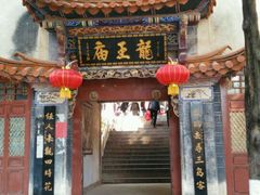 龍王廟-海源寺