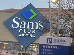 -山姆会员商店(邻瑞广场店)