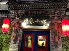 门面-那家小馆•北京菜•烤鸭(中关村店)