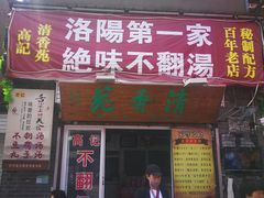 门面-高记清香园绝味不翻汤