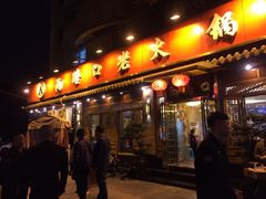 门面-山城年华老火锅(玉林店)