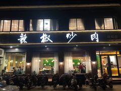 门面-辣椒炒肉(峄城店)