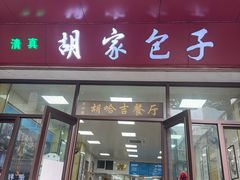 -胡家包子·清真(大众巷店)