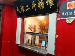 门面-二斗栗子(西湖道店)