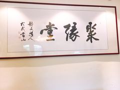 -聚缘堂·海鲜私房菜(松岭路店)