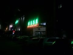 -绿岛汤泉韩式休闲会所