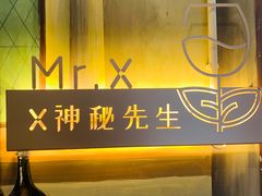 -神秘先生西餐酒廊