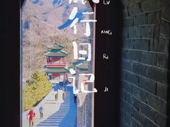 -居庸关长城