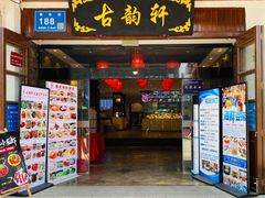 -古韵轩·园林餐厅