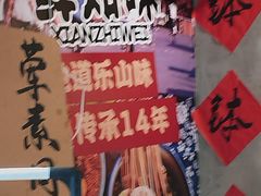 -乐山鲜知味钵钵鸡(奎星楼店)