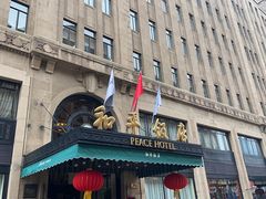 -上海和平饭店 Fairmont Peace Hotel