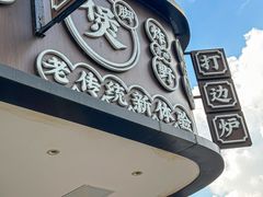 -小螺大作·螺蛳粉火锅(林和西店)