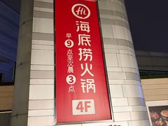 -海底捞火锅(万象城店)