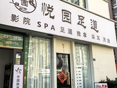 -悦园影院式·足道·养生spa