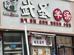 -武圣羊汤·西北面(朝阳门店)