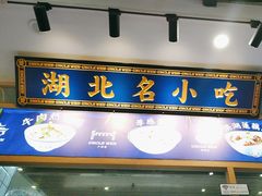 -文叔·湖北名小吃·小龙虾(黄贝岭地铁站店)