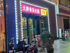-大胖骨汤火锅(裕华店)