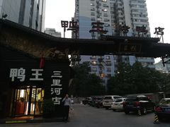 -鸭王烤鸭店(三里河店)