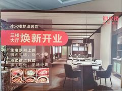 -冰火楼(梦泽园店)