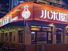 -小木屋米酒店总店