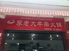 门面-李德富老街牛杂火锅(抚琴街店)