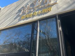 -漆黑觉米粉(三里屯店)