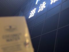 -五台山游泳馆