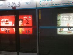 -潘家园(地铁站)