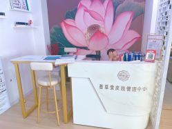 -荟草堂专业祛痘修护中心