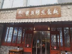 -华兴街煎蛋面(总店)