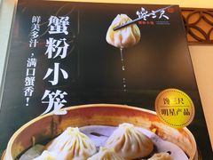 -馋三尺蟹粉小笼(人民广场店)